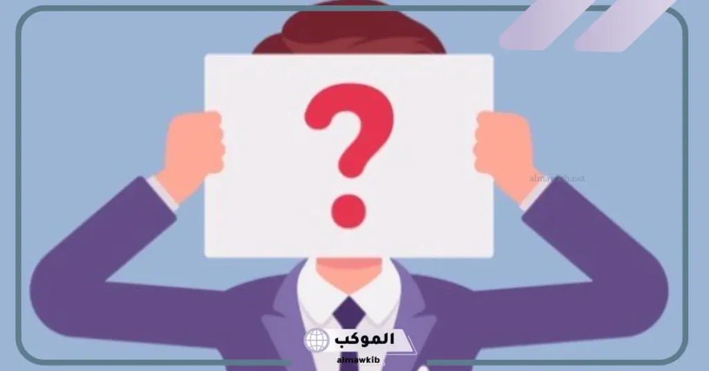 أقوى اسئله شخصية جريئة جدًا مع الإجابات، أقوى أسئلة للتعارف 2025 6 أسئلة شخصية للتعارف