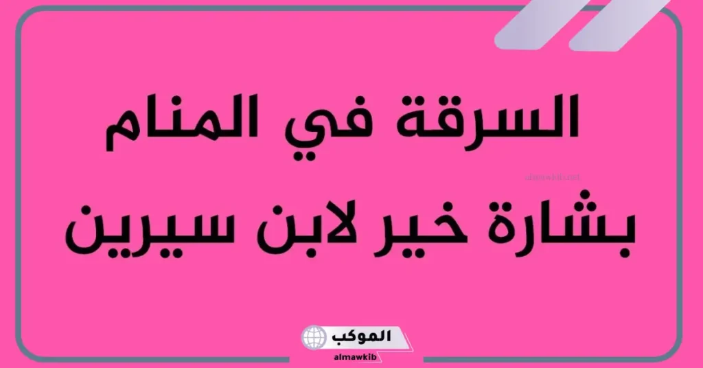تفسير السرقة في الحلم ورؤية السارق لابن سيرين 6 السرقة في المنام بشارة خير للمتزوجة