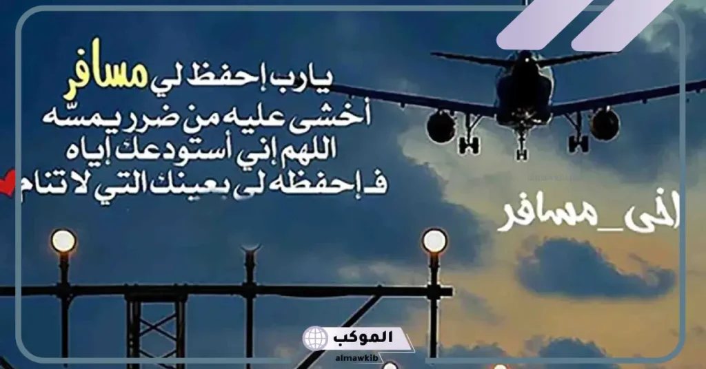 عبارات عن السفر للواتس آب قصيرة حالات، أجمل عبارات عن سفر الأحبة 5 عبارات عن السفر والوداع