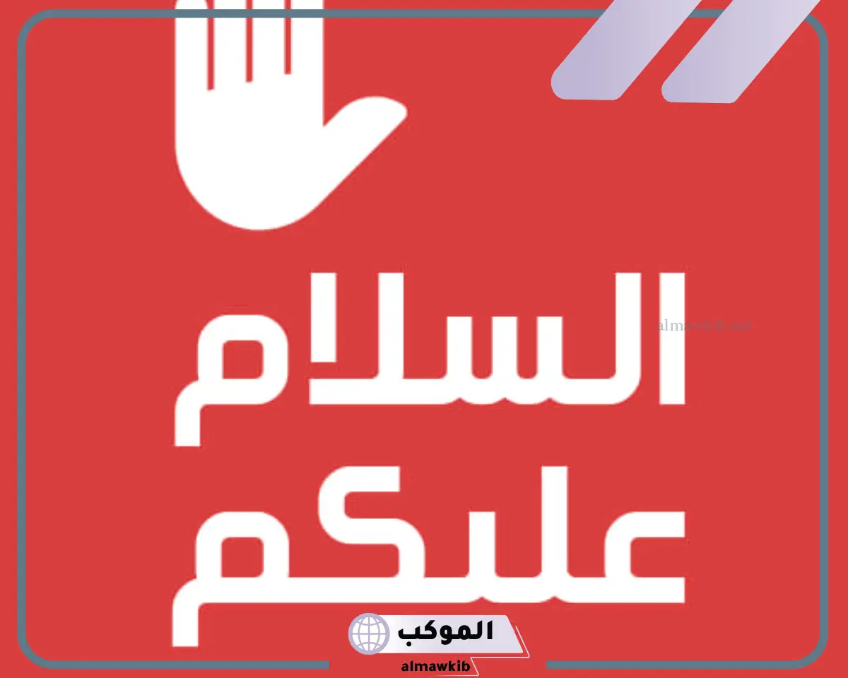 هل إلقاء السلام من الوسائل التي تقرب النفوس