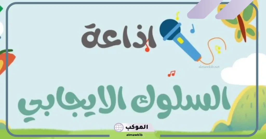 فقرة القرآن الكريم عن السلوك الإيجابي 