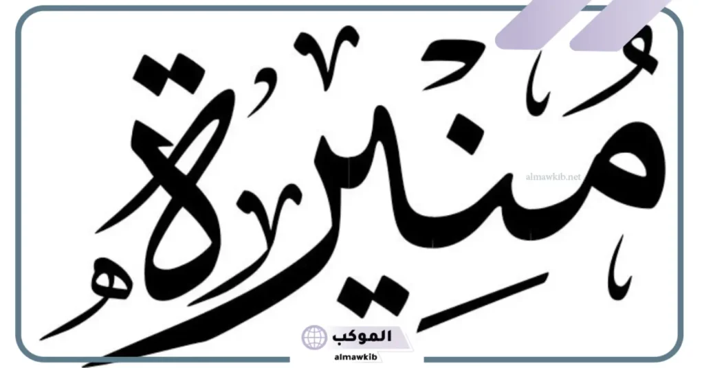 ما معنى اسم منيرة في المنام وفقًا لكبار المفسرين 6 اسم منيرة في المنام للحامل