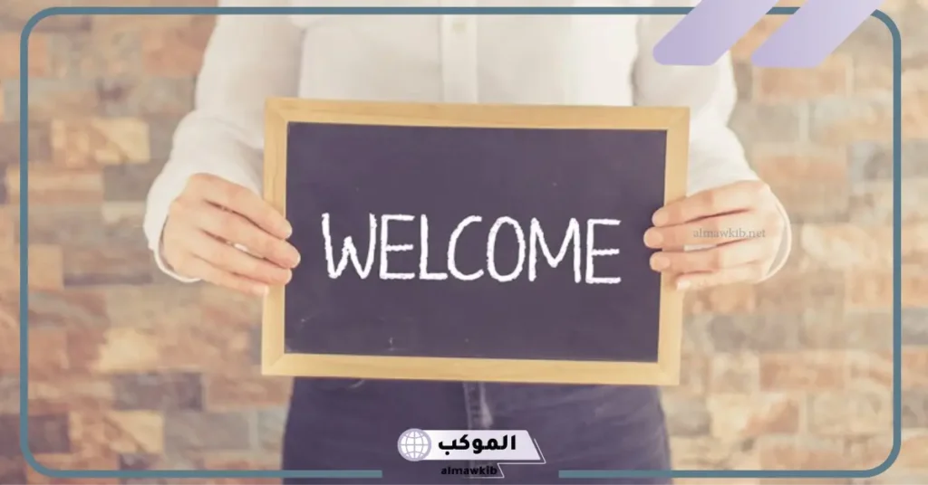 كلمة ترحيب بالضيوف في حفل 