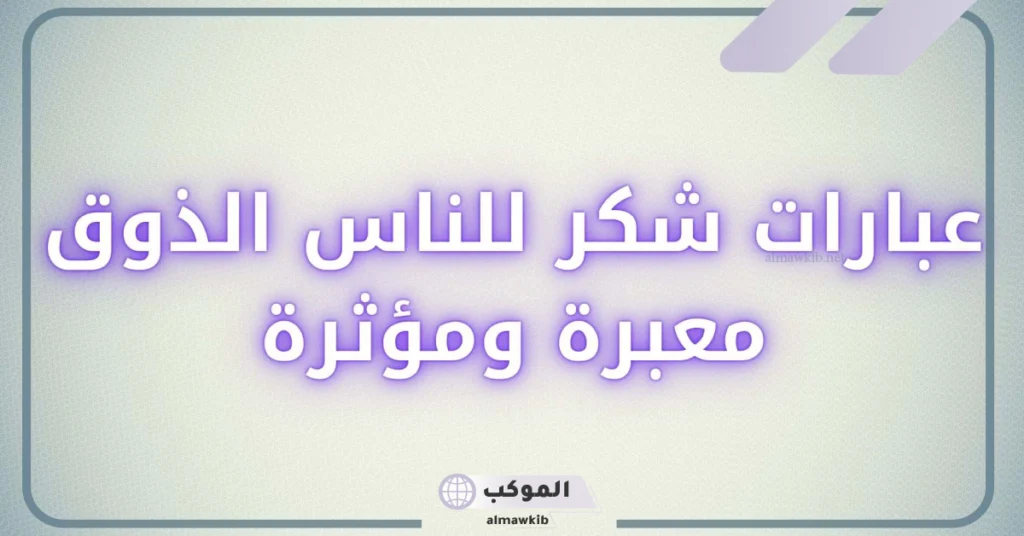 كلمات شكر وامتنان جميلة لشخص قدم لي معروف 5 كلمة شكر وتقدير على الجهود المبذولة