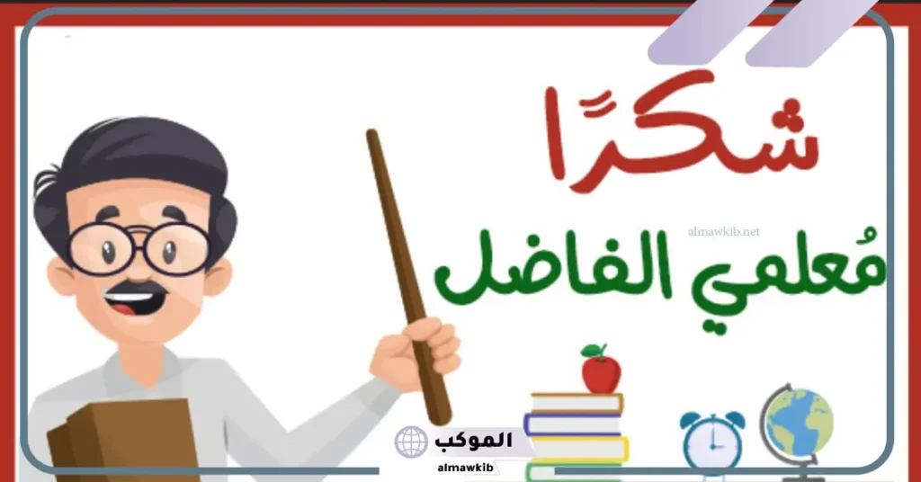 أجمل كلمة وداع للمعلم وشكر وتقدير على جهوده 5 كلمة وداع معلم لطلابه