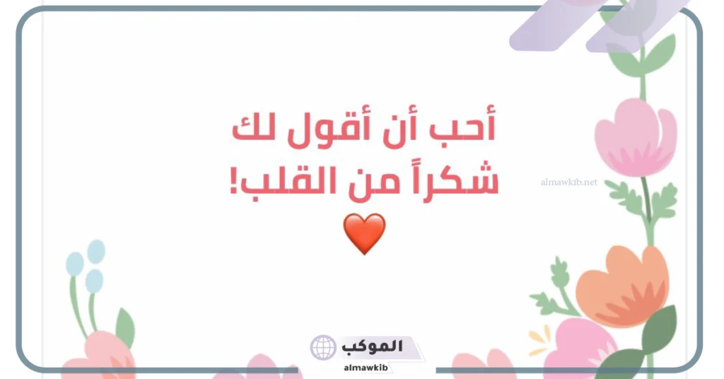 كلمات شكر وثناء لشخص قدم العطاء 