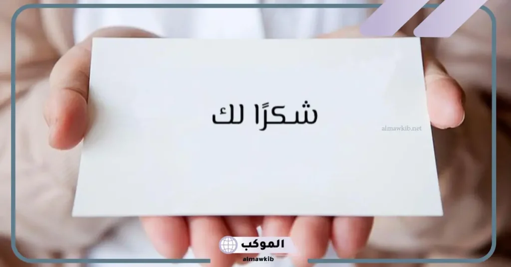 نموذج رسالة شكر وتقدير رسمية لشركة 