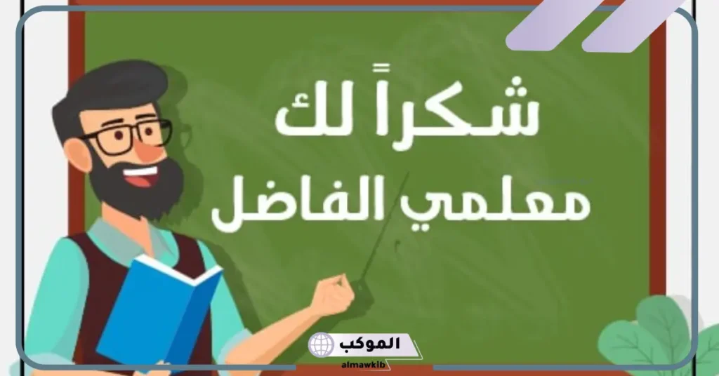 أجمل كلمة وداع للمعلم وشكر وتقدير على جهوده 6 كلمة وداع للمدرسة والمعلمين