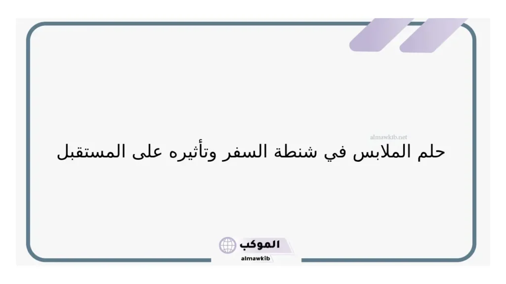 تفسير حلم شنطة سفر فيها ملابس لي في المنام لابن سيرين 6 شنطة سفر فيها ملابس للعزباء