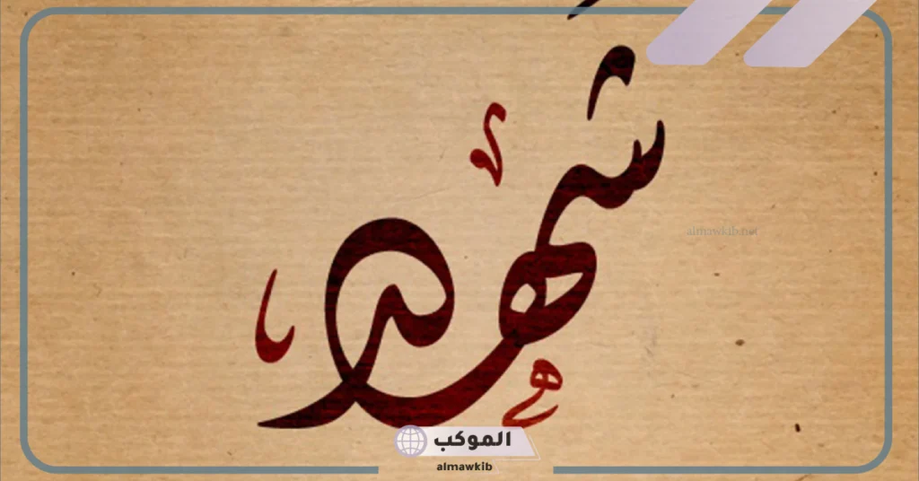 حظ اسم شهد في الزواج 