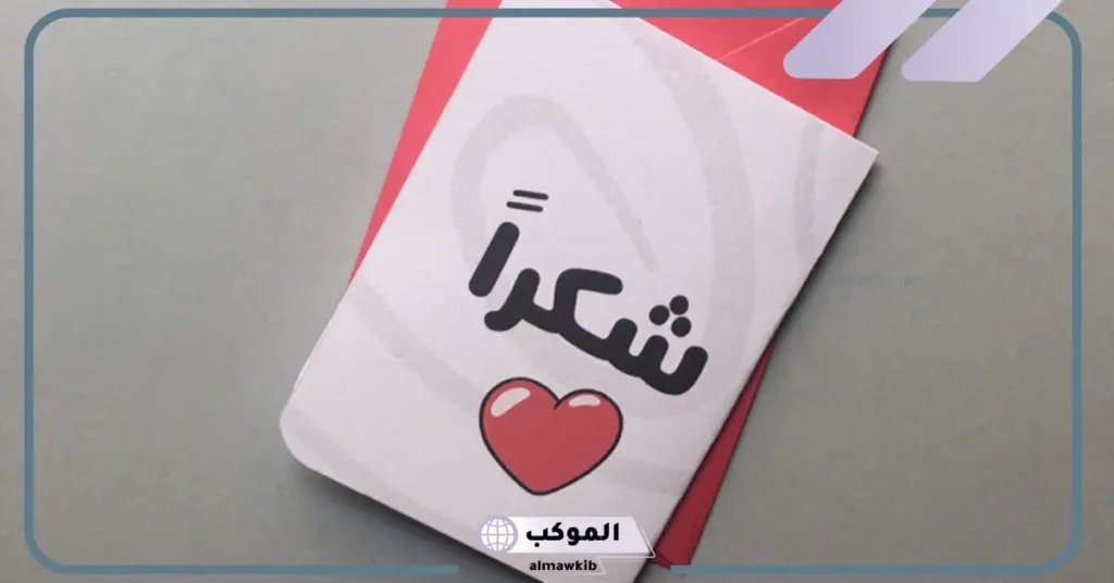 كلمة شكر وتقدير على الجهود المبذولة 