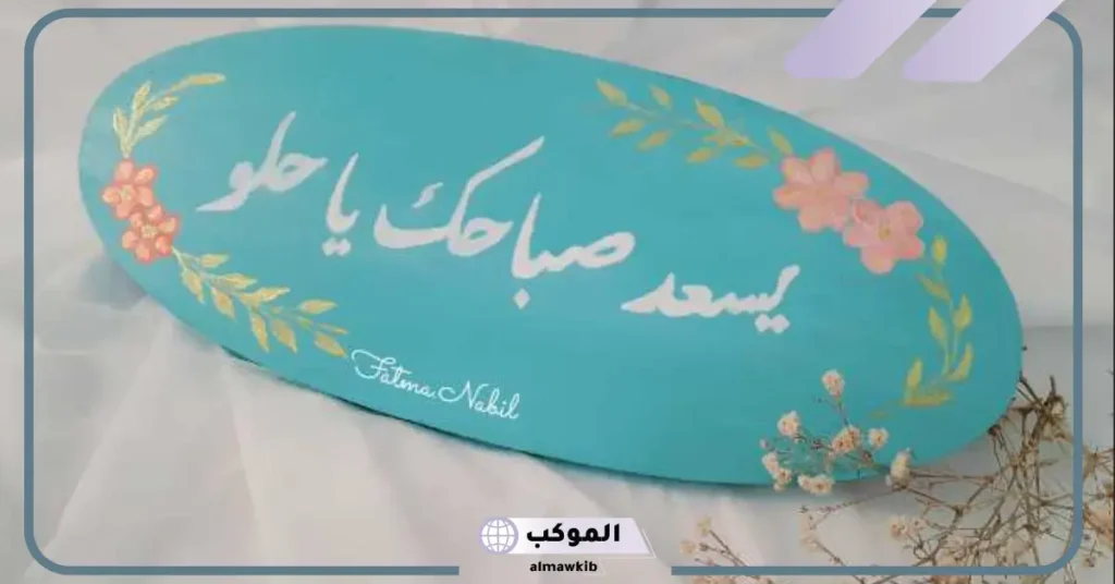 الرد على يسعد صباحك، وش أرد على صباحك سعيد؟ 6 الرد على يسعد لي صباحك