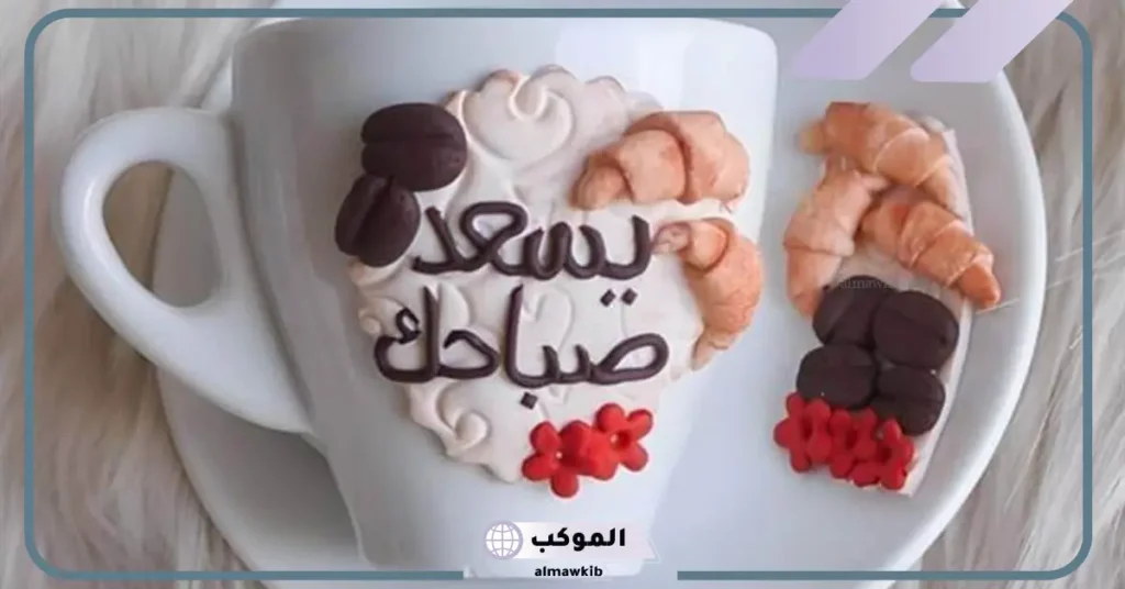الرد على يسعد صباحك، وش أرد على صباحك سعيد؟ 5 اذا احد قال صباحك انا ايش ارد عليه