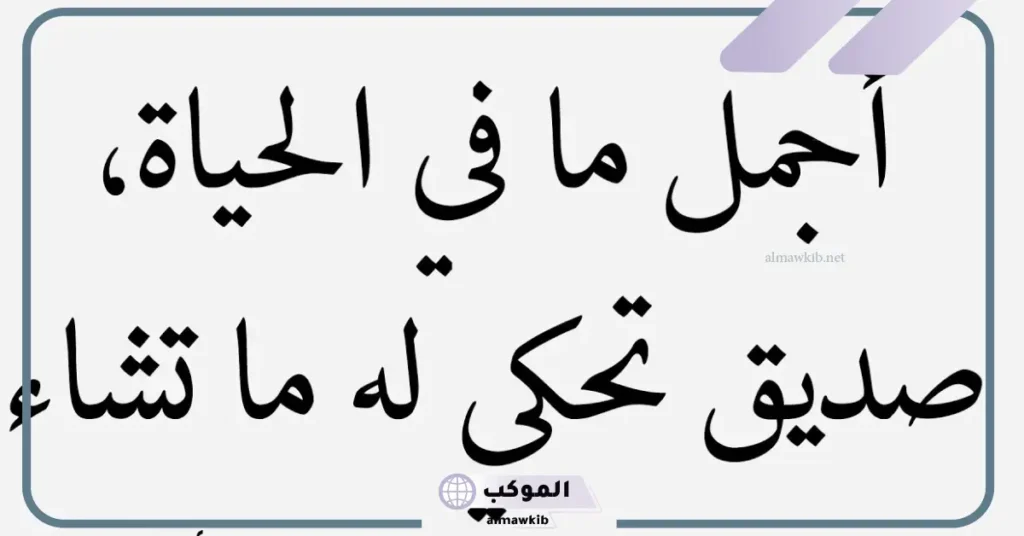 أجمل كلمات عن الاصدقاء الأوفياء قصيرة تويتر 2025 5 كلام عن الصداقة قصير