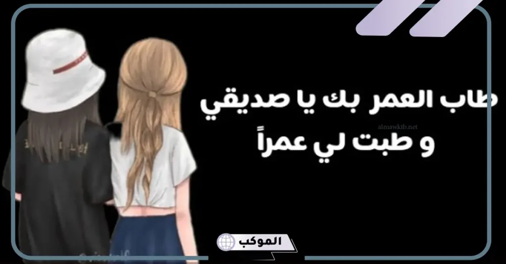 عبارات جميلة عن الصديقة الحقيقية الوفية تويتر وفيس بوك 5 كلام عن صديقتي قصير