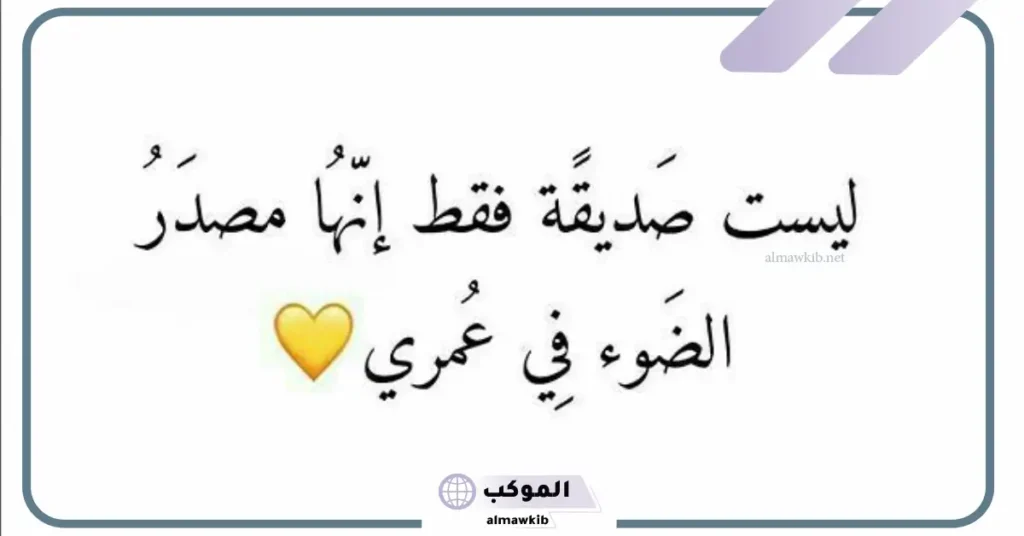 كلام عن صديقة العمر 