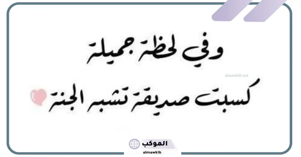 اقتباسات عن الصداقة، أجمل ما قيل عن الصداقة الحقيقية 5 اقتباسات عن الصداقة قصيرة تلجرام