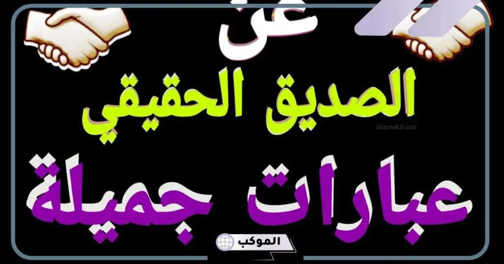 أجمل كلمات عن الاصدقاء الأوفياء قصيرة تويتر 2025 6 كلام عن الأصدقاء الأوفياء
