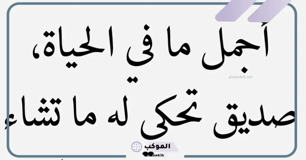 كلام عن الصديق الحقيقي