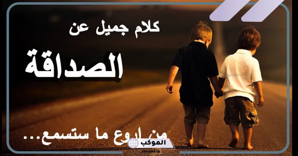 كلام عن الصديق الأخ