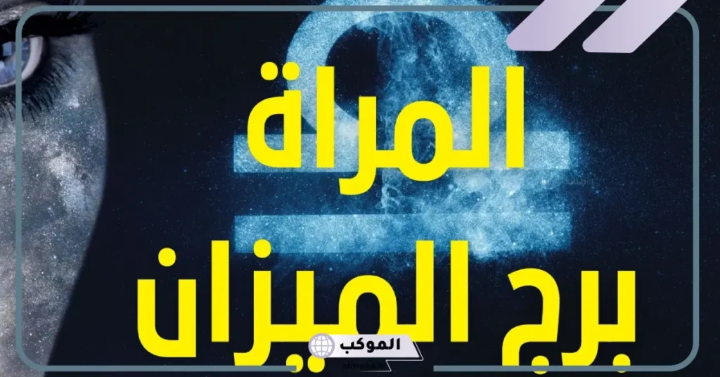 نقطة ضعف المرأة الميزان والعيوب في الحب، أسرار المرأة الميزان 5 علامات وقوع المرأة الميزان في الحب