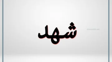 صفات شهد