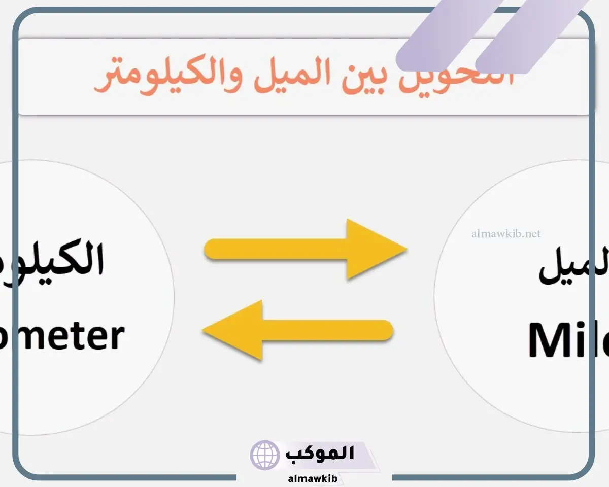 تحويل من ميل الى كيلومتر
