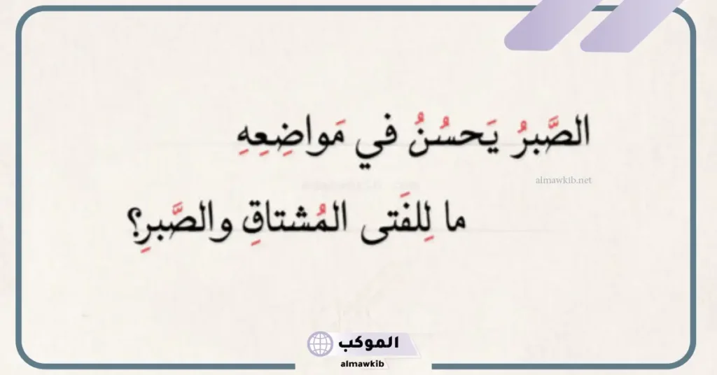 عبارات الصبر للواتس 