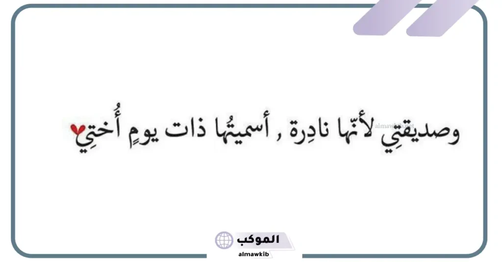 كلام عن صديقتي قصير 