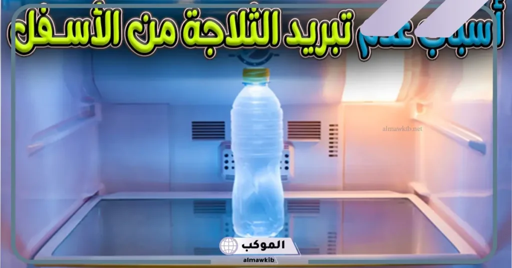 ما السبب وراء عدم تبريد الثلاجة؟ 5 سبب عدم تبريد الثلاجة من تحت