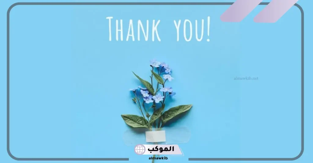 عبارات شكر رسمية 