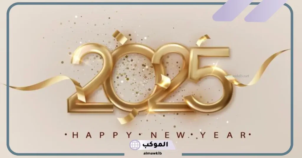 دعاء السنه الجديده للاصدقاء للأحباب والأقارب بالنجاح 2025 5 دعاء السنة الجديدة لنفسي