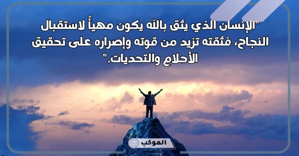 أقوال العظماء عن الثقة بالنفس 