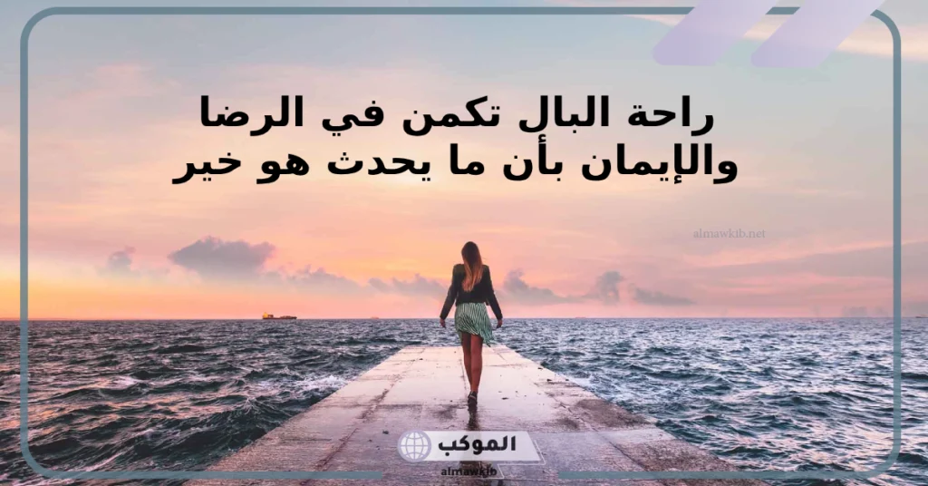 عبارات عن راحة البال والسلام النفسي تويتر، عبارات عن الطمأنينة بالله 6 كلام عن راحة البال تويتر