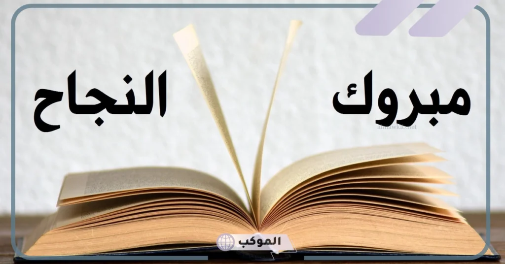 عبارات عن التفوق الدراسي 