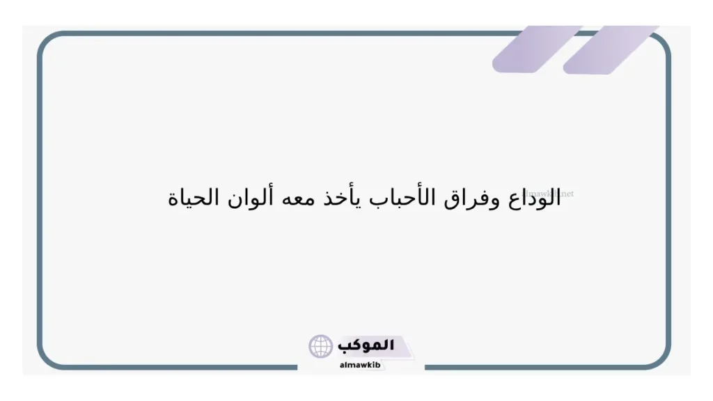 عبارات وداع الاصدقاء