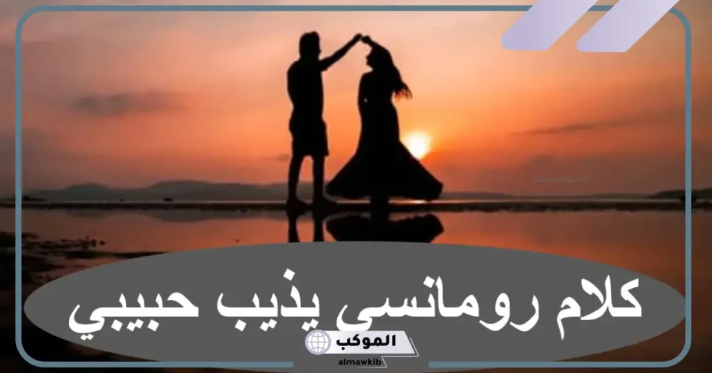 كلام رومانسي يذوب حبيبي قبل النوم