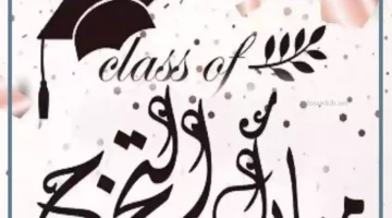 عبارات تخرج