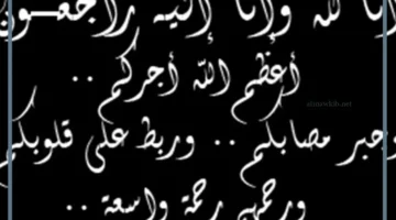 عبارات تعزية بوفاة