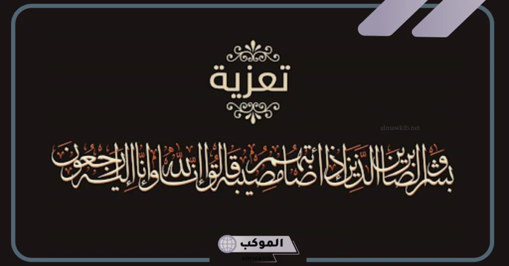 كلمات تعزية بوفاة شخص عزيز 