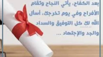 عبارات تهنئة بالتخرج لصديقتي