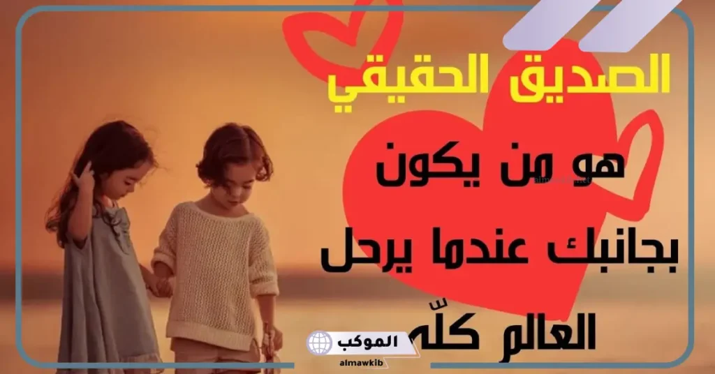 كلام عن الصديق الكفو