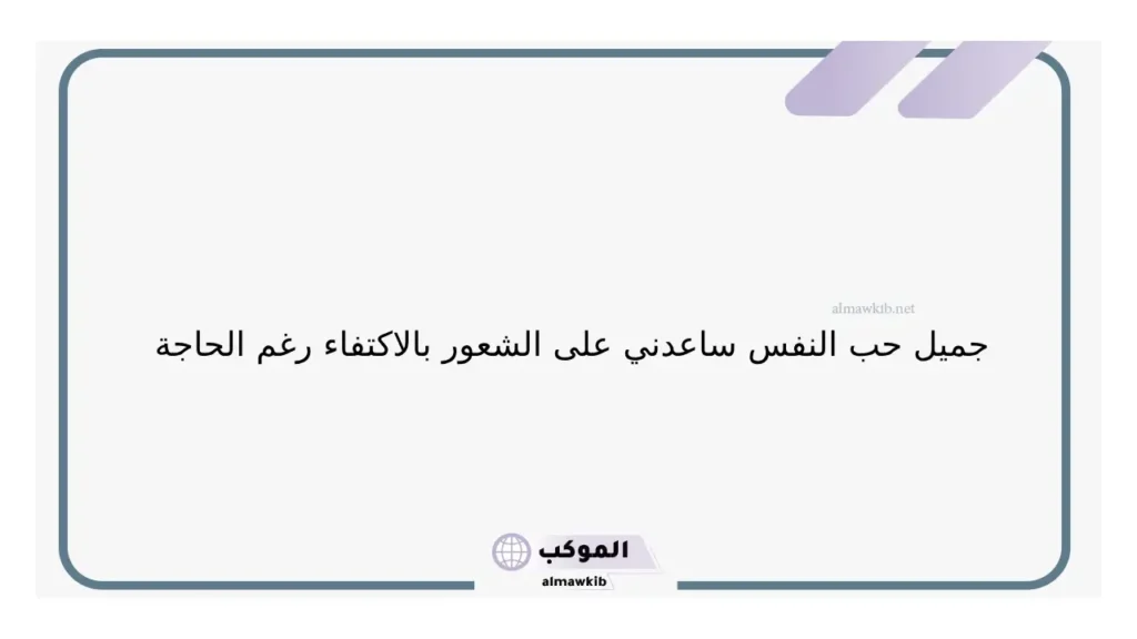 عبارات قصيرة حب الذات