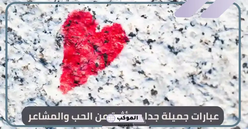 عبارات حب قصيرة