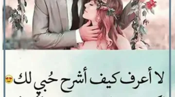 عبارات رقيقة للزوجة في عيد الزواج