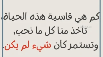 عبارات عن الحياة قاسية قصيرة