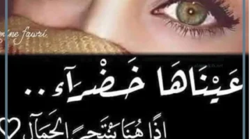 عبارات عن العيون الزرقاء