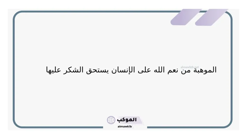 كلمات عن موهبة حقيقية قصيرة جدًا.. عبارات عن الموهبة بالإنجليزي 5 كلمات عن الموهبة معبرة