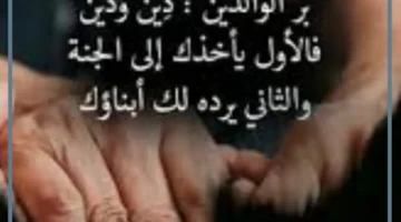 عبارات عن بر الْوَالِدَيْنِ للواتس