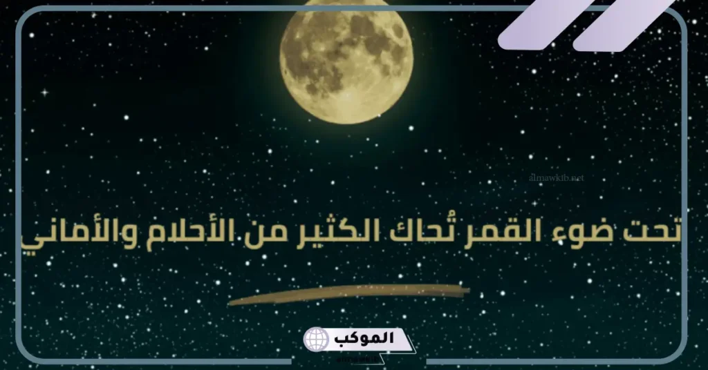 عبارات عن القمر والليل